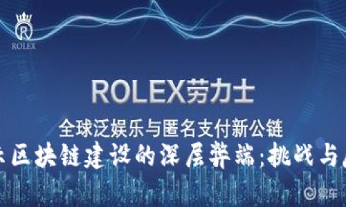 揭示区块链建设的深层弊端：挑战与反思