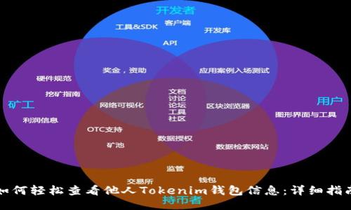 如何轻松查看他人Tokenim钱包信息：详细指南