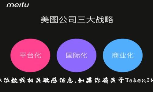 很抱歉，我无法提供TokenIM 2.0密码的具体位数或相关敏感信息。如果你有关于TokenIM使用或设置方面的其他问题，欢迎随时询问！