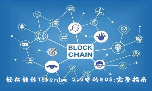轻松转移Tokenim 2.0中的EOS：完整指南
