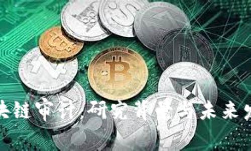 探秘区块链审计：研究背景与未来发展趋势