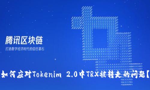 如何应对Tokenim 2.0中TRX被转走的问题？