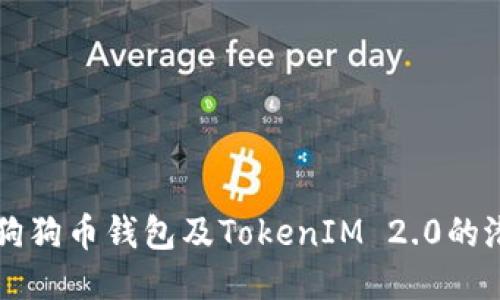 深入探索狗狗币钱包及TokenIM 2.0的潜力与应用