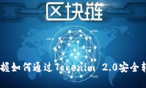 快速掌握如何通过Tokenim 2.0安全转账ETH