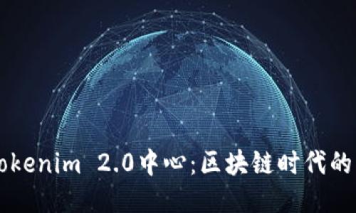 深入探索Tokenim 2.0中心：区块链时代的创新与应用