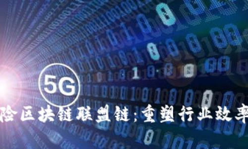 揭密保险区块链联盟链：重塑行业效率与信任