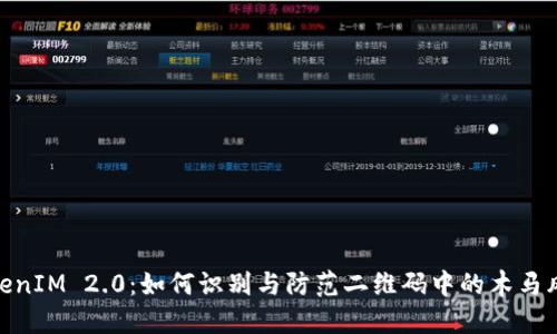 TokenIM 2.0：如何识别与防范二维码中的木马风险