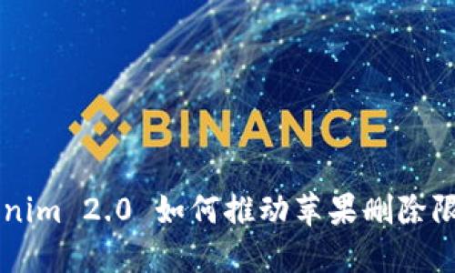 革命性变革：Tokenim 2.0 如何推动苹果删除限制，颠覆行业格局