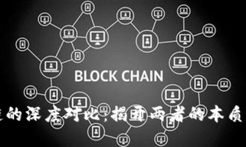 区块链与万向链的深度对比：揭开两者的本质区别与应用场景