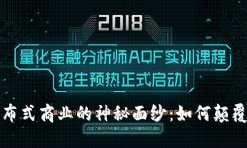 揭开区块链分布式商业的神秘面纱：如何颠覆传统商业模式