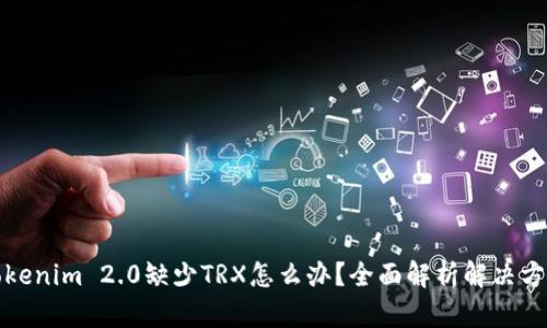 Tokenim 2.0缺少TRX怎么办？全面解析解决方案