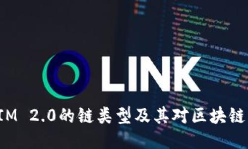 探索TokenIM 2.0的链类型及其对区块链生态的影响