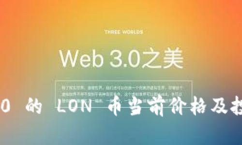 Tokenim 2.0 的 LON 币当前价格及投资前景分析