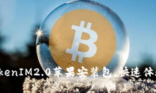 轻松下载TokenIM2.0苹果安装包，快速体验全新功能！