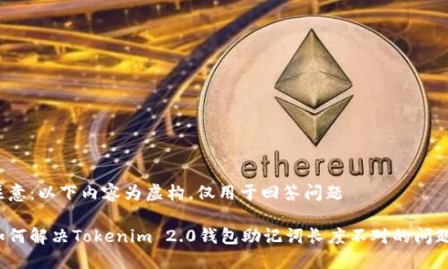 注意：以下内容为虚构，仅用于回答问题

如何解决Tokenim 2.0钱包助记词长度不对的问题？