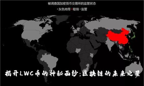揭开LWC币的神秘面纱：区块链的未来之星