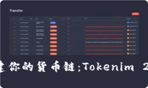 轻松创建你的货币链：Tokenim 2.0 指南
