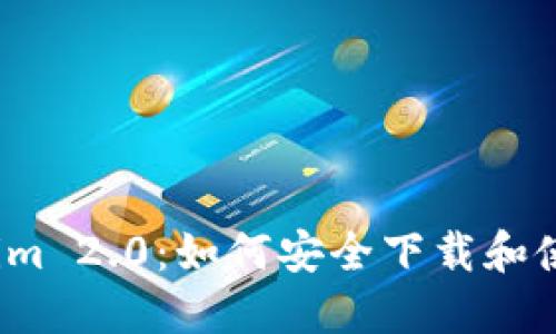 探索 Tokenim 2.0：如何安全下载和使用官网钱包