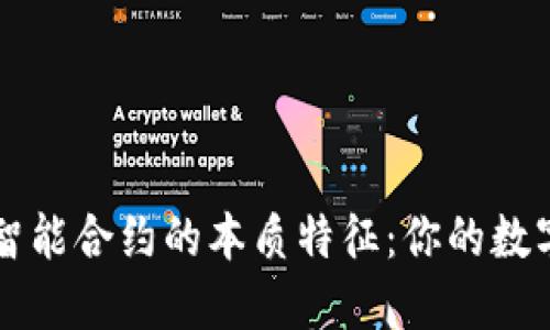 揭示区块链智能合约的本质特征：你的数字契约新视角