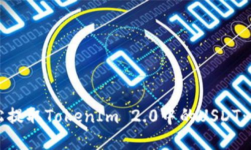 如何轻松提取TokenIm 2.0中的USDT：详细指南