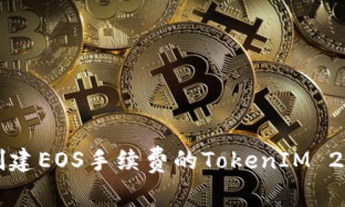 轻松创建EOS手续费的TokenIM 2.0指南