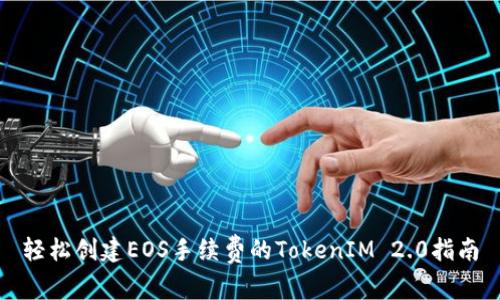 轻松创建EOS手续费的TokenIM 2.0指南