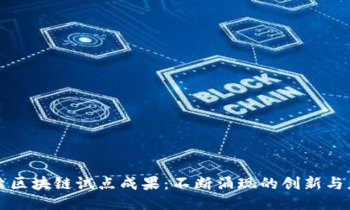 探索区块链试点成果：不断涌现的创新与应用