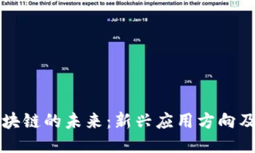 探索区块链的未来：新兴应用方向及其潜力