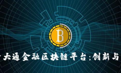 探索大通金融区块链平台：创新与未来