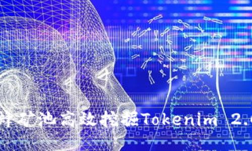 如何利用蜜蜂矿池高效挖掘Tokenim 2.0钱包的潜力