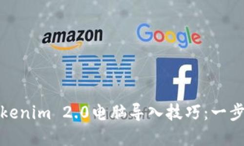 轻松掌握Tokenim 2.0电脑导入技巧：一步步教你操作