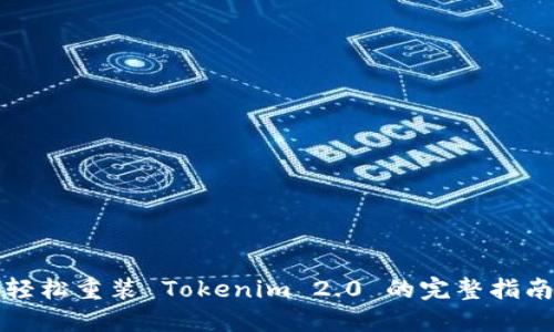 轻松重装 Tokenim 2.0 的完整指南