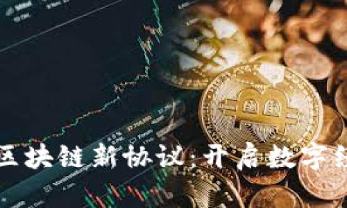 深入解析区块链新协议：开启数字经济新纪元