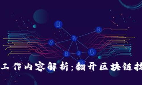 区块链开发的工作内容解析：翻开区块链技术的神秘面纱
