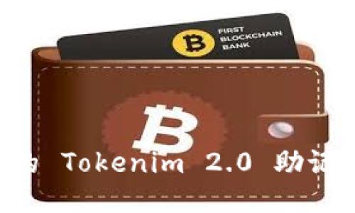 如何查看您的 Tokenim 2.0 助记词：详细指南
