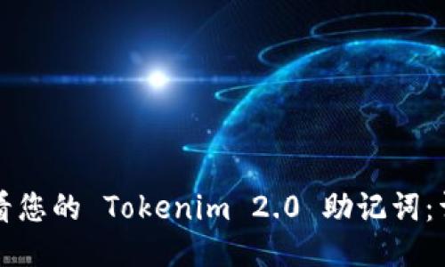 如何查看您的 Tokenim 2.0 助记词：详细指南