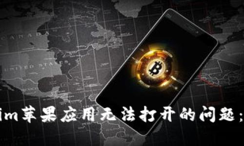 解决Tokenim苹果应用无法打开的问题：一站式指南