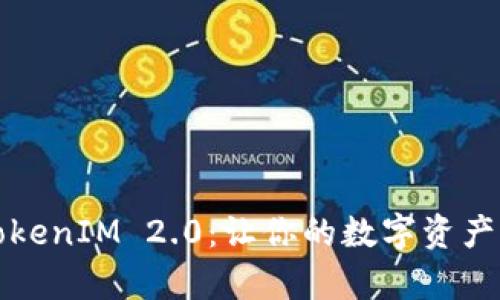 轻松下载TokenIM 2.0：让你的数字资产管理更简单