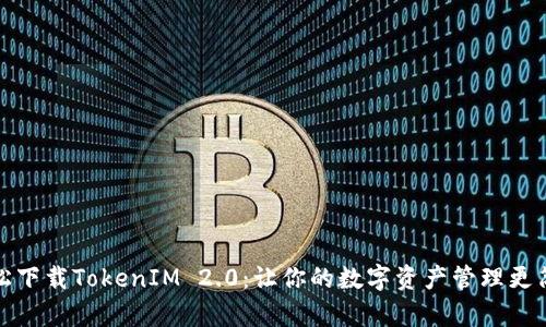 轻松下载TokenIM 2.0：让你的数字资产管理更简单