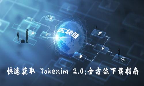 快速获取 Tokenim 2.0：全方位下载指南