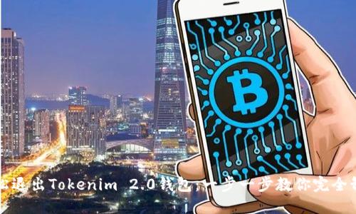 轻松退出Tokenim 2.0钱包：一步一步教你完全卸载