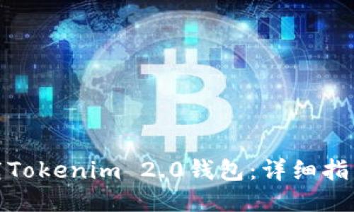 轻松下载Tokenim 2.0钱包：详细指南与步骤