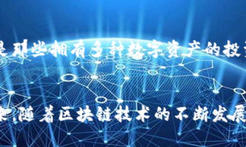 深入探索TokenIM 2.0：多链生态中的新星
TokenIM 2.0, 区块链技术, 去中心化, 多链生态, 数字资产管理/guanjianci

什么是TokenIM 2.0？
TokenIM 2.0是一个基于区块链技术构建的数字资产管理平台，它旨在为用户提供安全、便捷的数字资产管理服务。简单来说，TokenIM 2.0通过去中心化的技术，为用户提供了一个可以安全存储、管理和交易各种数字货币的平台。它不仅支持多种区块链，还无缝连接了不同的资产，这在过去的区块链项目中是相对少见的。

TokenIM 2.0的多链生态系统
那么，为什么说TokenIM 2.0属于多链生态呢？首先，我们要明白“多链”的概念。在区块链的世界里，存在着众多不同类型的链，比如以太坊、比特币、波场等。每种链都有自己的特点和优势。而TokenIM 2.0恰好能够跨链操作，支持不同区块链之间的资产交换和管理。
这意味着，你可以在TokenIM 2.0平台上，不仅管理你的以太币（ETH），还可以方便地交易比特币（BTC）、波场币（TRX）等其他数字货币。这样的设计让用户在使用过程中感受到极大的便利，打破了以往单一链条的限制，满足了多样化的资产管理需求。

TokenIM 2.0的核心优势
使用TokenIM 2.0有什么好处呢？除了多链支持外，还包括一下几个优势：
ul
listrong安全性：/strongTokenIM 2.0采用了最新的加密技术保障用户资产的安全。平台上的每一笔交易都经过多重加密，极大地降低了被攻击的风险。/li
listrong用户友好：/strong平台设计直观，用户界面。即使是区块链新手，也可以轻松上手。/li
listrong高度灵活性：/strong用户可以根据自己的需求，自由选择支持的资产和交易方式。/li
listrong社区驱动：/strongTokenIM 2.0注重用户反馈，良好的社区互动使得产品不断迭代，持续。/li
/ul

适合哪些用户群体？
无论你是区块链行业的资深玩家，还是刚刚入门的热情爱好者，TokenIM 2.0都可以给你带来理想的体验。对于想要多样化投资组合的用户，特别是那些拥有多种数字资产的投资者，TokenIM 2.0的确是一个不错的选择。它让用户的资产管理变得更为集中，也进一步提升了投资的灵活性。

总结
TokenIM 2.0作为一个多链生态系统，颠覆了传统的数字资产管理模式。它不仅提供了安全便捷的管理服务，还为用户带来了丰富的资产选择。未来，随着区块链技术的不断发展，TokenIM 2.0无疑将会在这个行业中占据一席之地。如果你正在寻找一个可靠且功能强大的数字资产管理工具，TokenIM 2.0绝对值得一试。