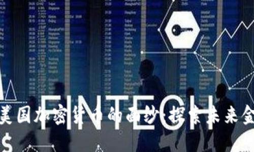 揭开区块链与美国加密货币的面纱：探索未来金融的革命之路