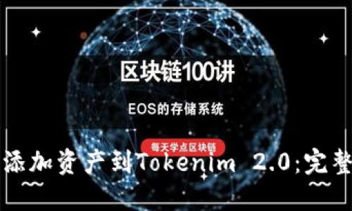 轻松添加资产到Tokenim 2.0：完整指南