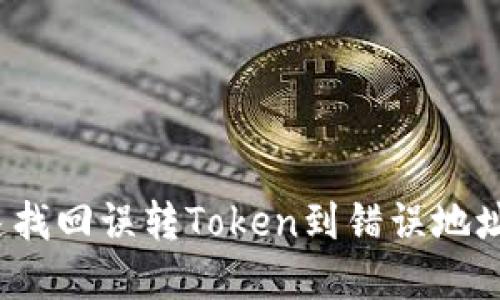 如何快速找回误转Token到错误地址的资产？