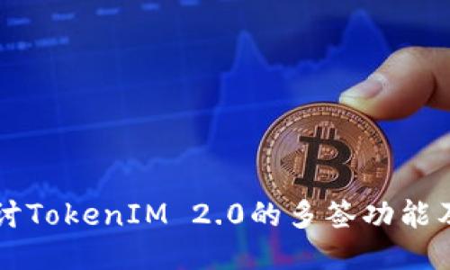 深入探讨TokenIM 2.0的多签功能及其应用