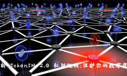 深入解析 TokenIM 2.0 私钥规则：保护你的数字资产安全