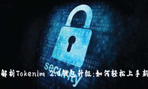 全面解析Tokenim 2.0钱包升级：如何轻松上手新功能
