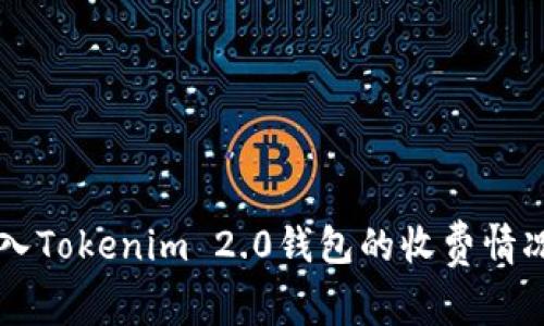 币存入Tokenim 2.0钱包的收费情况解读